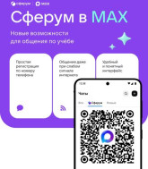 Учебный профиль Сферум в национальном мессенджере MAX.